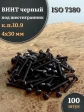 Винт чёрный М4х30 ISO 7380 под шестигранник к.п.10.9, 100 шт.