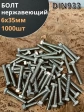 Болт нержавеющий 6х35 мм DIN933  1000шт