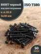 Винт чёрный М3х30 ISO 7380 под шестигранник к.п.10.9, 50 шт.