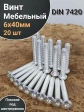 Винт мебельный 6х40 плоский под шестигранник DIN7420,20 шт