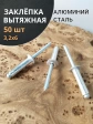 Заклепка вытяжная алюминиевая М3,2х6 , 50 шт.