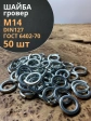 Шайба гровер пружинная оцинкованная М14 DIN127, 50 шт.