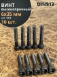 Винт высокопрочный М6х35 мм к.п.12.9 черный DIN912, 10 шт.