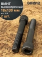 Винт высокопрочный М18х130 мм к.п.12.9 черный DIN912, 2 шт.