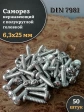 Саморез нержавеющий полукруглая гол. 6,3х25 DIN7981 , 50 шт.