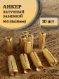Анкер латунный М4 (4х16 мм) Sormat, 10 шт.