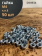Гайка высокопрочная М4, оцинкованная к.п.8 (50 шт.)