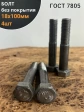 Болт без покрытия 18х100 мм ГОСТ 7805, 4 шт.