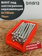 Винт нержавеющий шестигранник М8х100,DIN912, 70шт контейнер