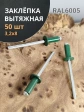 Заклепка вытяжная М3,2х8 алюминий RAL6005 (зелёная),50 шт.
