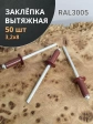 Заклепка вытяжная М3,2х8 алюминий RAL3005 (красная),50 шт.