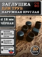 Заглушка для труб наружная круглая d 18 мм черная, 20 шт