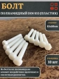 Болт полиамидный 10х60 мм DIN 933 (пластик), 10 шт.