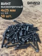 Винт высокопрочный М4х25 мм к.п.12.9 черный DIN912, 50 шт.