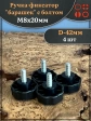 Ручка фиксатор барашек d 42 с болтом М8х20,4 шт.