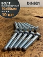 Болт высокопрочный М10х55 ОЦ к.п.8.8 DIN931 (10шт)