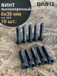 Винт высокопрочный М6х30 мм к.п.12.9 черный DIN912, 10 шт.