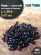 Винт чёрный М5х10 ISO 7380 под шестигранник к.п.10.9, 100 шт.