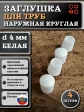 Заглушка для труб наружная круглая d 4 мм белая, 4 шт