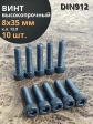 Винт высокопрочный М8х35 мм к.п.12.9 черный DIN912, 10 шт.