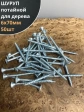 Шуруп саморез потайной для дерева Б 6х70 БЦ, 50шт.
