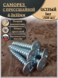 Саморез с прессшайбой острый, 4,2х32 ОЦ (Россия) 1 кг