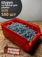 Шуруп потайной для дерева Б 5х35 БЦ,в контейнере, 500 шт.