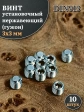 Винт установочный нержавеющий М3х3 DIN913 (гужон), 10 шт.
