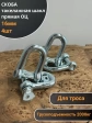 Скоба такелажная шакл 16 мм ОЦ прямая , для троса , 4 шт.