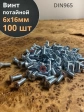 Винт потайной оцинкованный 6х16 DIN965, 100 шт.