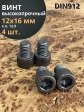 Винт высокопрочный М12х16 мм к.п.12.9 черный DIN912, 4 шт.