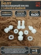 Болт полиамидный 6х20 мм DIN 933 с гайкой и шайбой, по 5 шт.