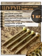 Шуруп саморез потайной для дерева 5х80 мм, желтый цинк, 1 кг.