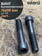Винт М16х90 мм высокопрочный к.п.12.9 черный DIN912, 2 шт.
