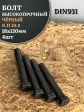 Болт высокопрочный чёрный 18х120 мм, к.п.10.9 DIN931, 4 шт.