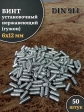 Винт установочный нержавеющий М6х12 DIN914 (гужон), 50 шт.