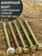 Анкерный болт с шестигранной головкой 10х140 мм, 5 шт