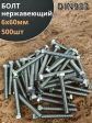 Болт нержавеющий 6х60 мм DIN933  500шт