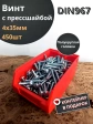 Винт с прессшайбой М4х35 DIN96, 450 шт. в контейнере