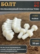 Болт полиамидный 8х20 мм DIN 933 (пластик), 20 шт.