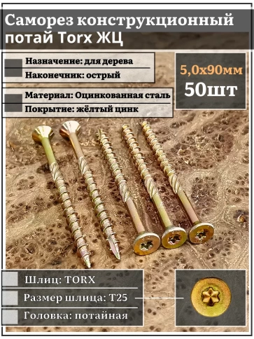 Саморез по дереву потайной Torx 5х90 ЖЦ, 50 шт. фото 1