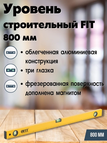 Уровень Старт 3 глазка 800 мм желтый корп.,фрезер.раб.грань, магниты фото 5