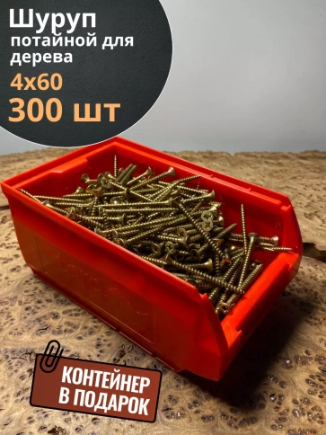 Шуруп потайной для дерева 4х60 ЖЦ, в контейнере, 300 шт. фото 1