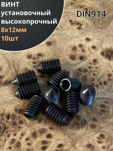 Винт установочный М8х12 мм к.п12.9 DIN914 ( гужон) фото 6