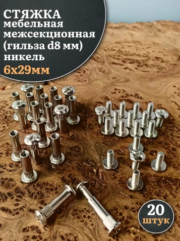 Стяжка мебельная межсекционная 6х29 (гильза d8мм)никель 20шт фото 1
