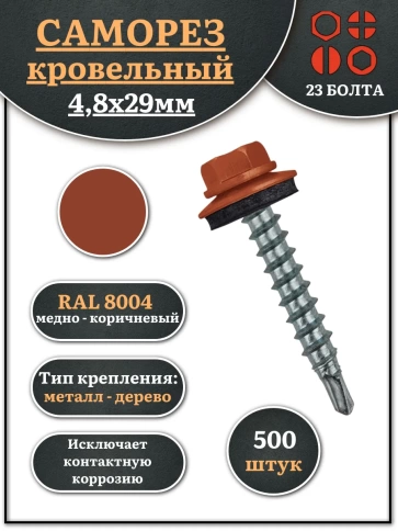 Саморез кровельный, 4,8х29 медно-коричневый RAL8004 500 шт фото 1