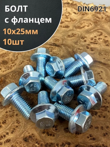 Болт М10х25 с фланцем к.п.8.8  ОЦ DIN6921 фото 6