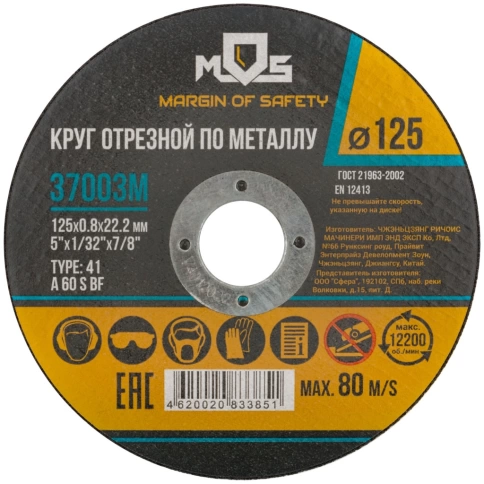 Круг отрезной по металлу 125х0,8х22,2 мм MOS фото 1