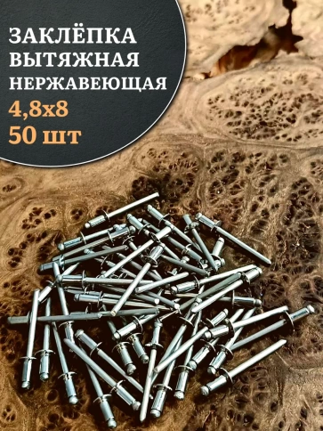 Заклепка вытяжная нержавеющая М4,8х8 , 50 шт. фото 1