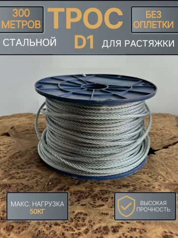 Трос стальной для растяжки d1 300 м без оплетки ОЦ фото 1
